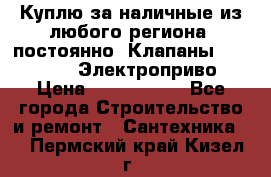 Куплю за наличные из любого региона, постоянно: Клапаны Danfoss VB2 Электроприво › Цена ­ 7 000 000 - Все города Строительство и ремонт » Сантехника   . Пермский край,Кизел г.